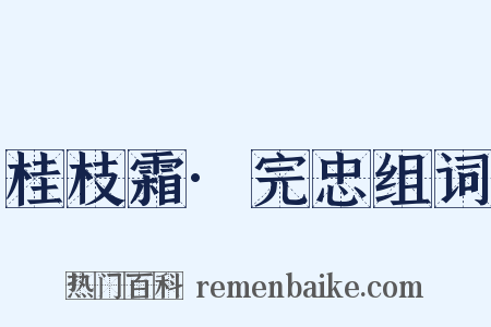 桂枝霜·完忠组词是什么意思的图片